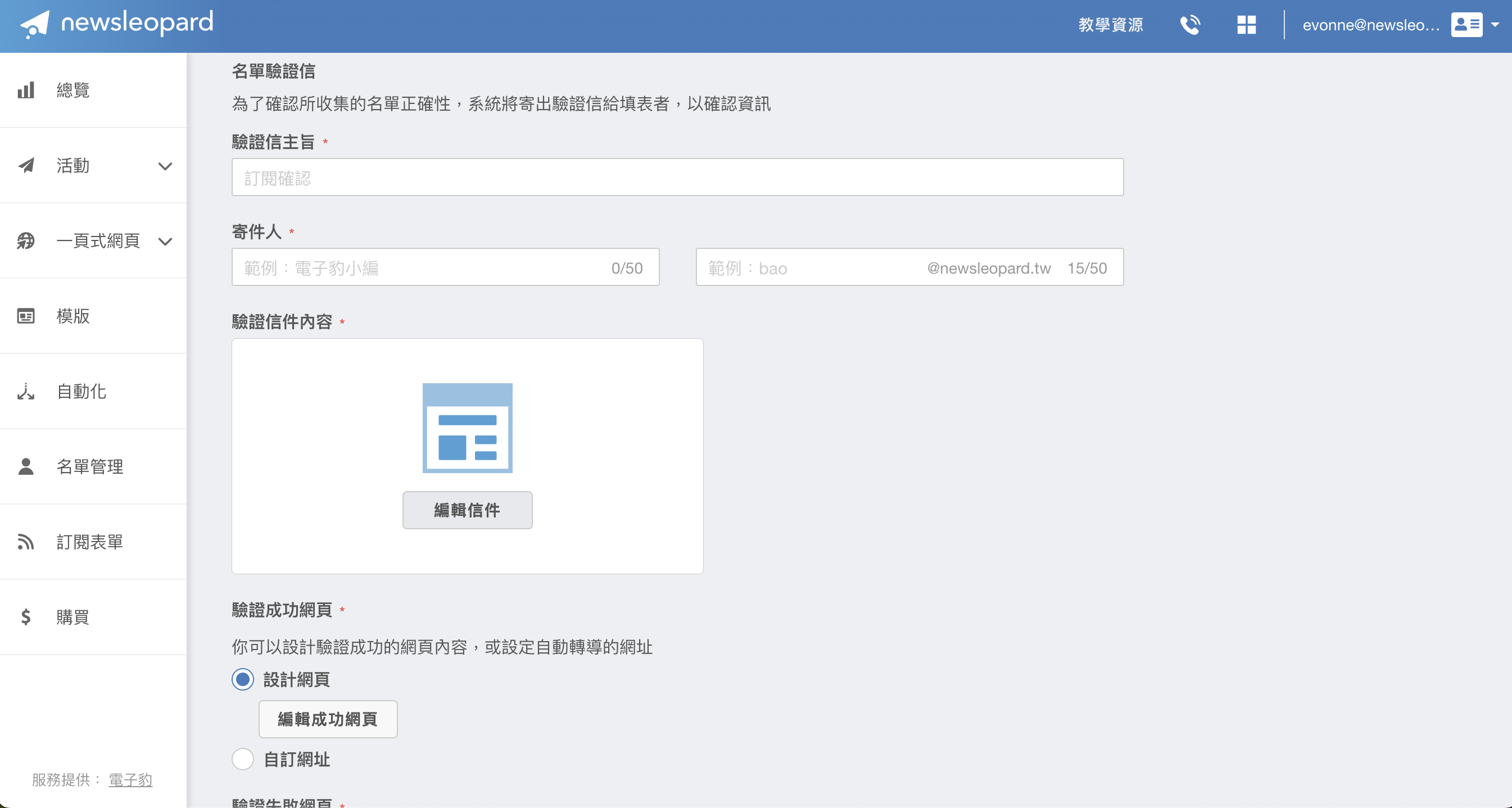 建立表單第二步編輯驗證信件內容