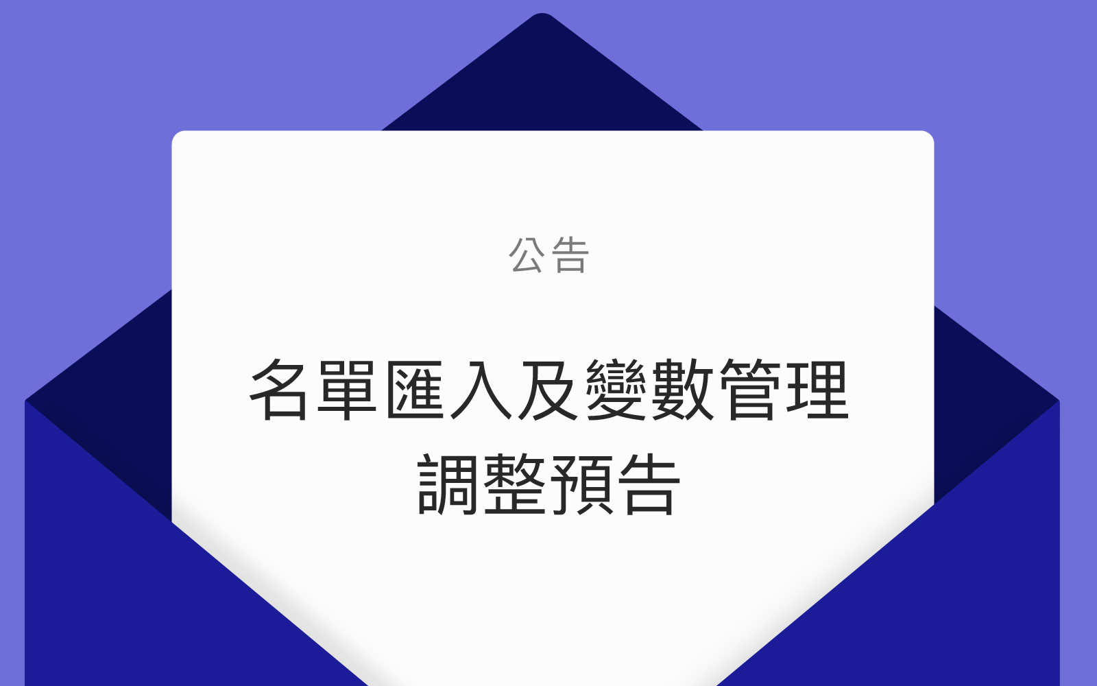 名單匯入及變數管理調整預告