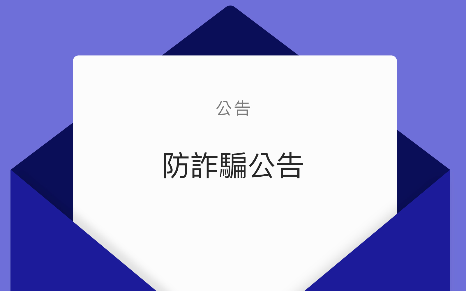 防詐騙公告